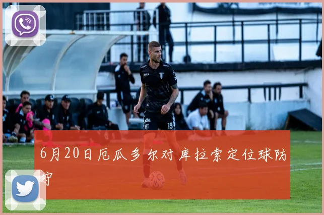 6月20日厄瓜多尔对库拉索定位球防守