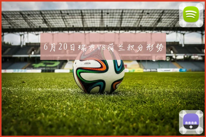 6月20日瑞典vs荷兰积分形势