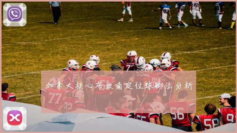 加拿大核心布坎南定位球脚法分析