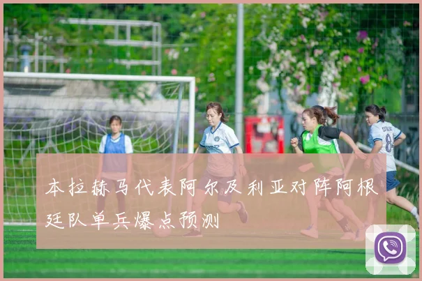 本拉赫马代表阿尔及利亚对阵阿根廷队单兵爆点预测
