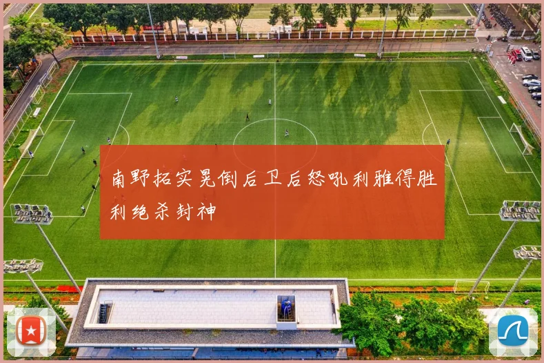 南野拓实晃倒后卫后怒吼利雅得胜利绝杀封神
