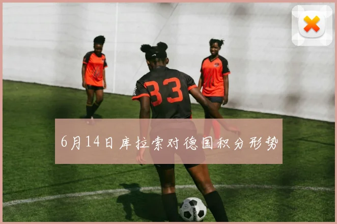 6月14日库拉索对德国积分形势