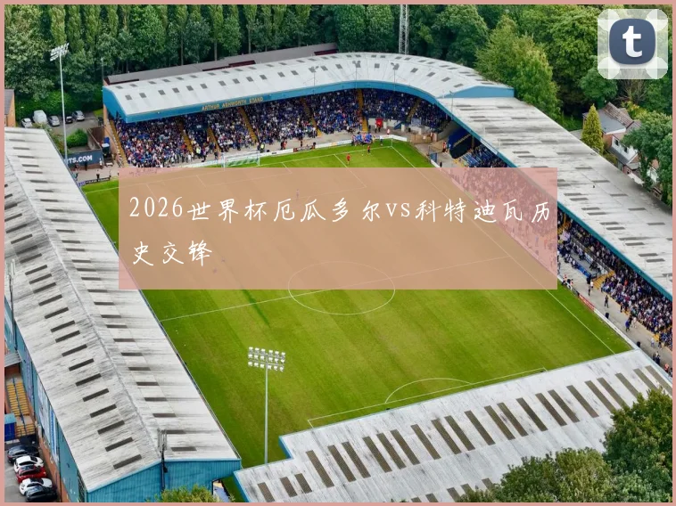 2026世界杯厄瓜多尔vs科特迪瓦历史交锋