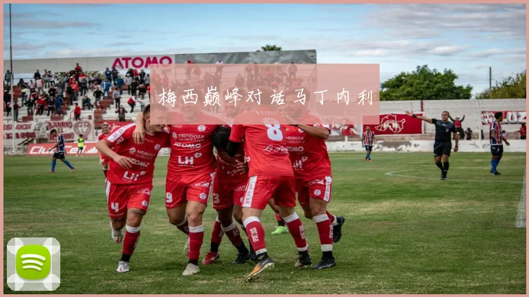 梅西巅峰对话马丁内利