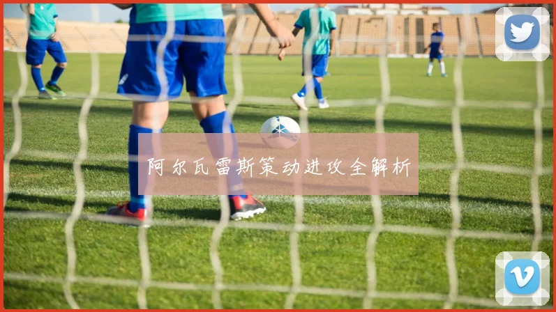 阿尔瓦雷斯策动进攻全解析