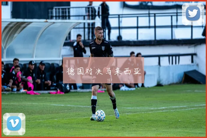 德国对决马来西亚