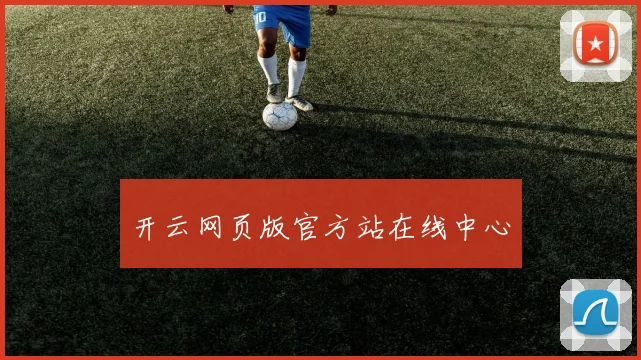开云网页版官方站在线中心