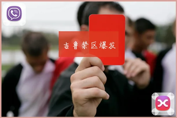 吉鲁禁区爆发