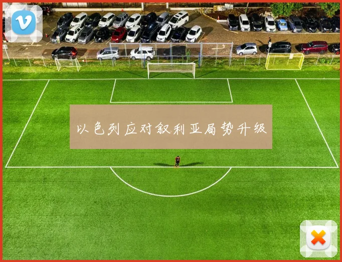 以色列应对叙利亚局势升级