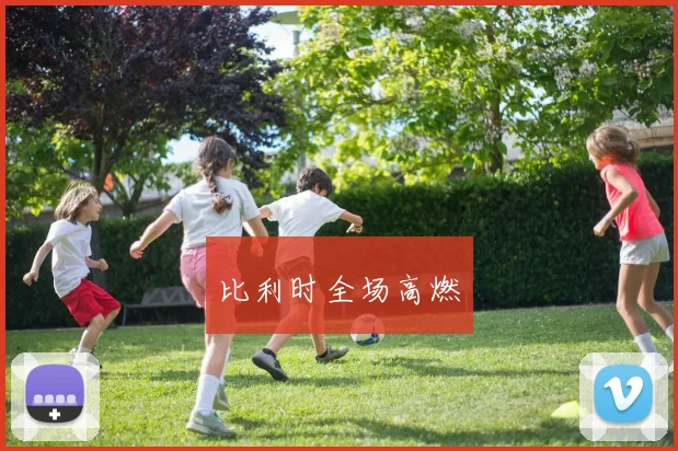 比利时全场高燃