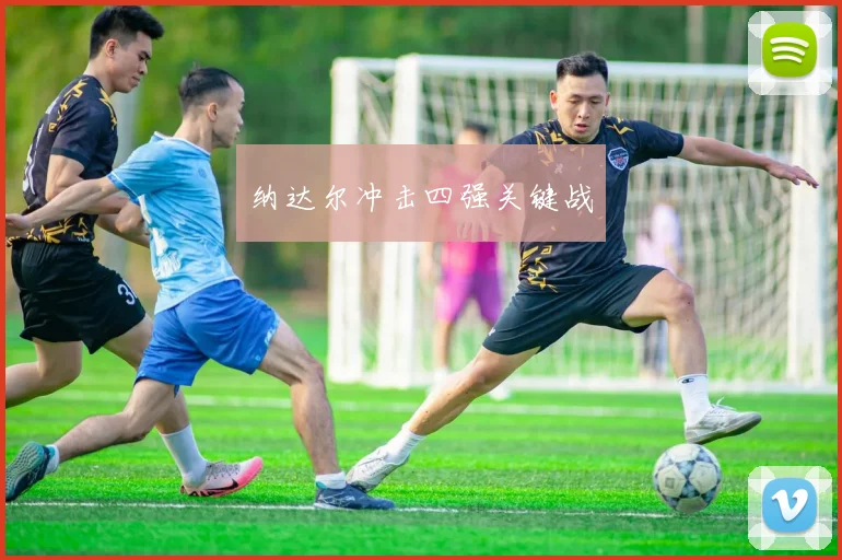 纳达尔冲击四强关键战