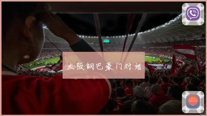 大阪钢巴豪门对话