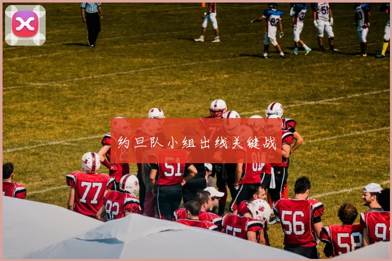 约旦队小组出线关键战