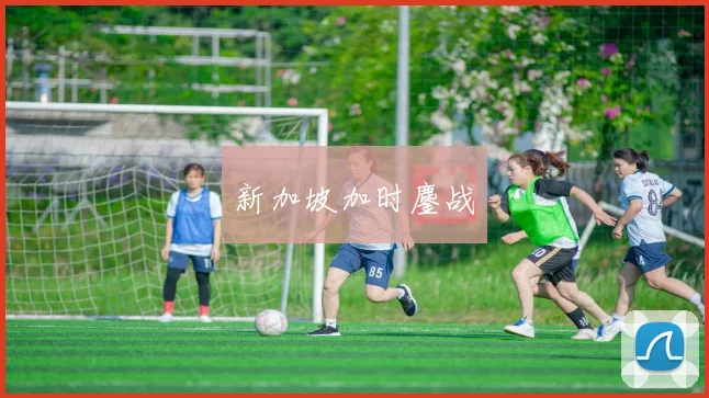 新加坡加时鏖战