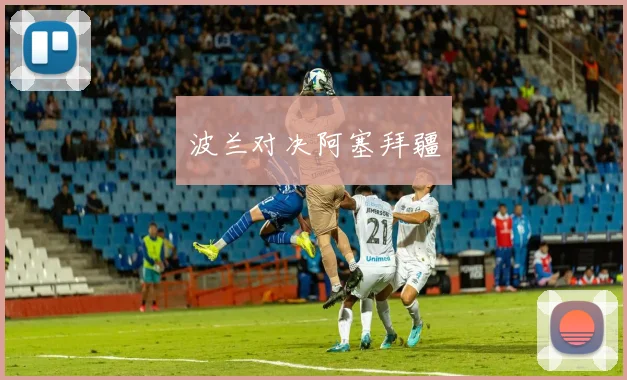 波兰对决阿塞拜疆