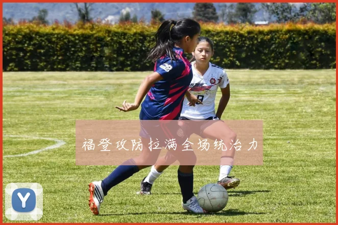 福登攻防拉满全场统治力