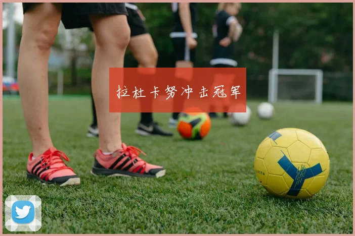 拉杜卡努冲击冠军