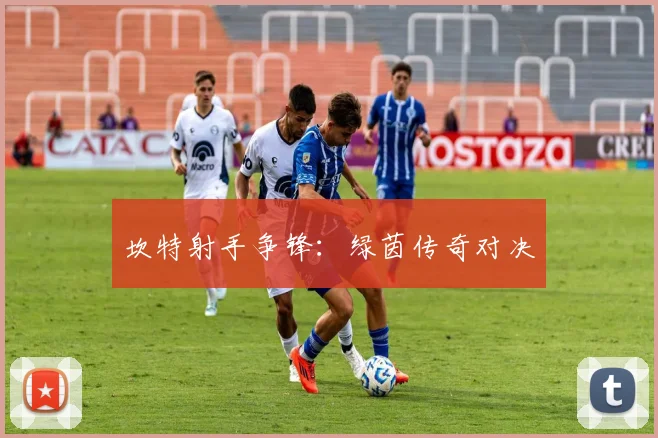 坎特射手争锋：绿茵传奇对决
