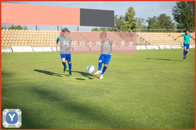 阿根廷会师厄瓜多尔
