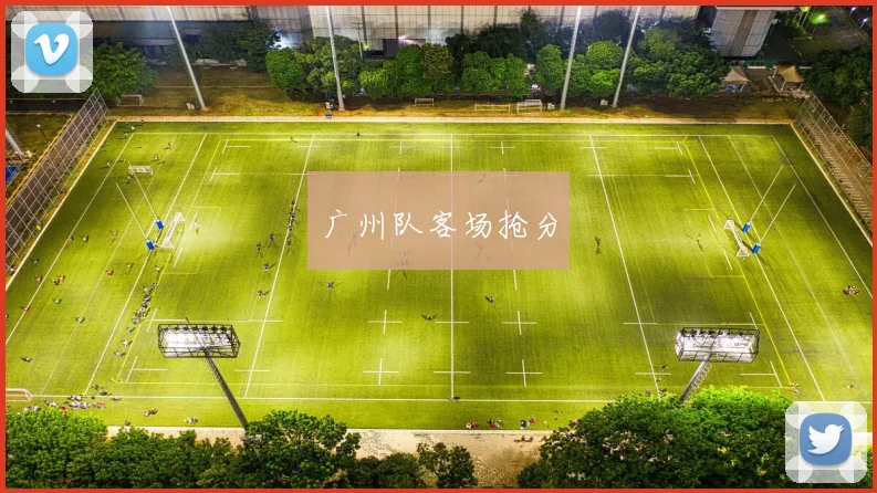 广州队客场抢分