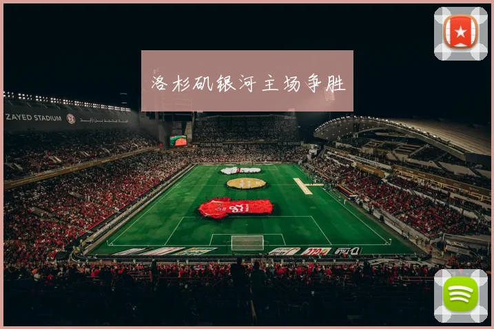 洛杉矶银河主场争胜