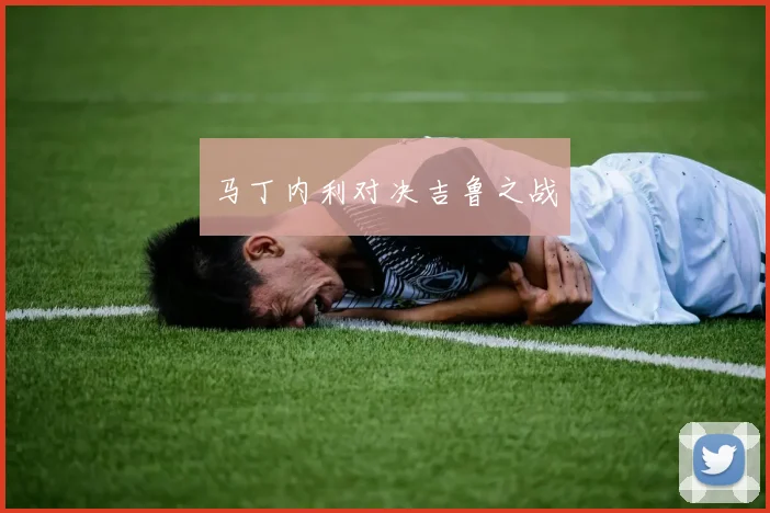马丁内利对决吉鲁之战