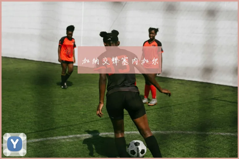 加纳交锋塞内加尔