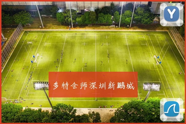 多特会师深圳新鹏城
