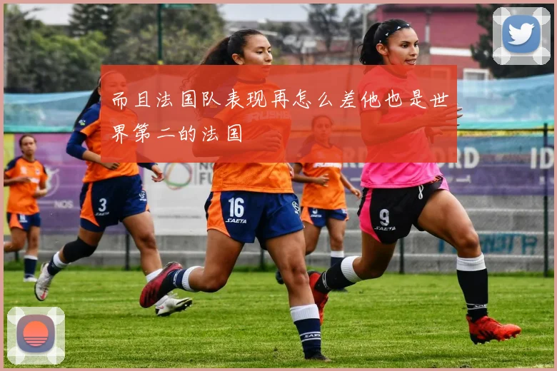 而且法国队表现再怎么差他也是世界第二的法国