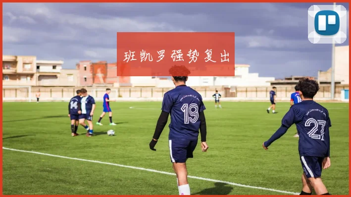 班凯罗强势复出