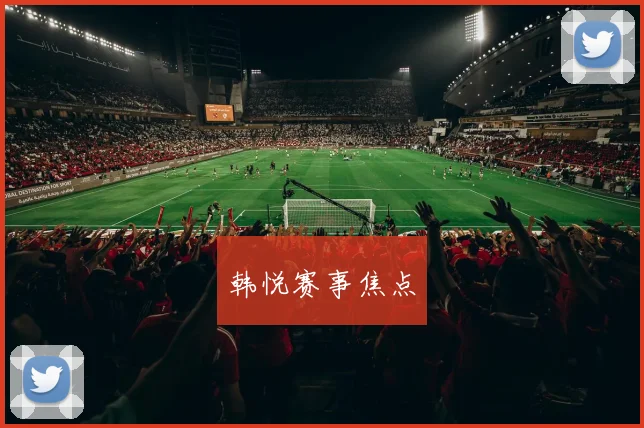 韩悦赛事焦点