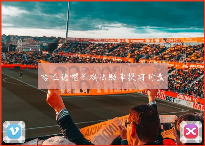 哈兰德帽子戏法赔率提前封盘