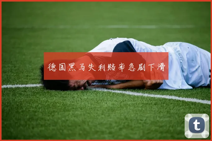 德国黑马失利赔率急剧下滑