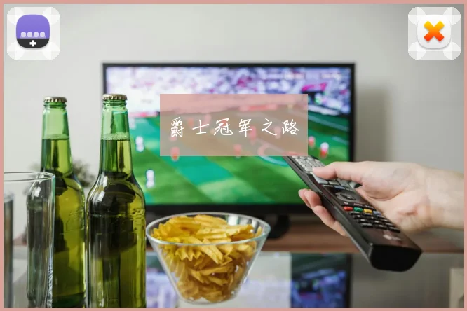 爵士冠军之路