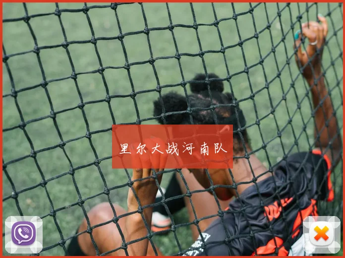 里尔大战河南队