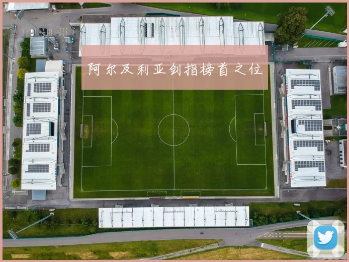 阿尔及利亚剑指榜首之位