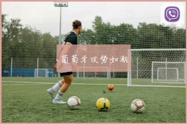 葡萄牙攻势如潮