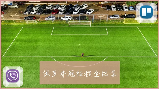 保罗夺冠征程全纪录