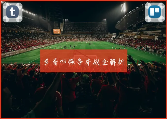 多哥四强争夺战全解析