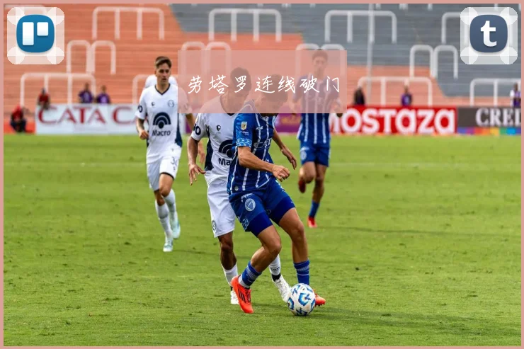 劳塔罗连线破门
