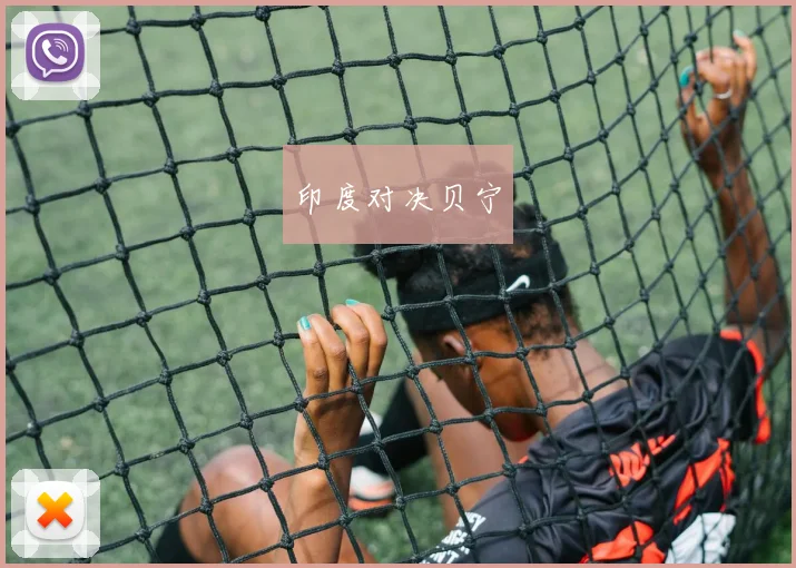 印度对决贝宁