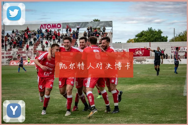 凯尔特人对决博卡