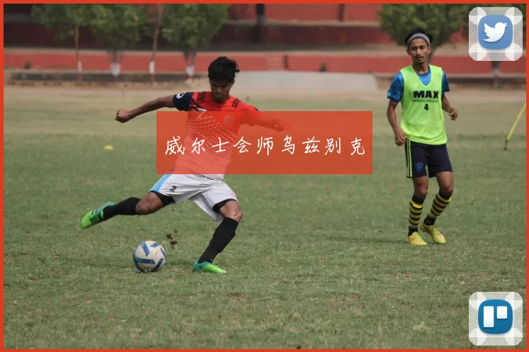 威尔士会师乌兹别克