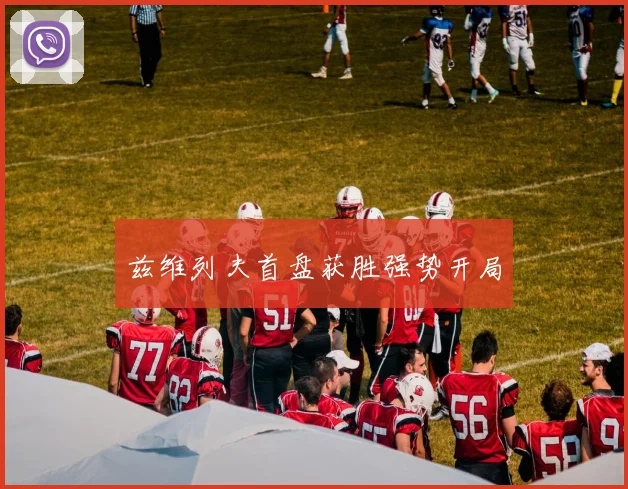 兹维列夫首盘获胜强势开局