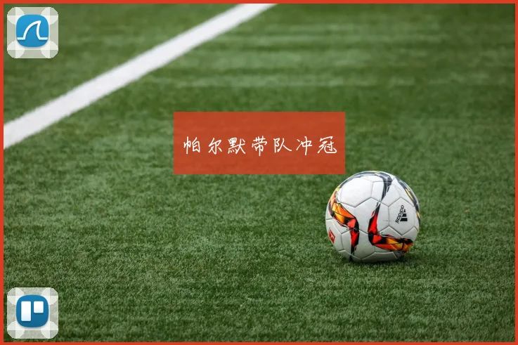 帕尔默带队冲冠