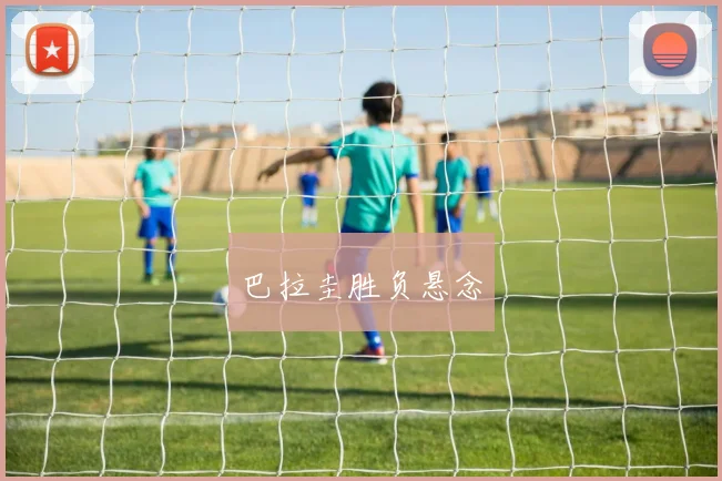 巴拉圭胜负悬念