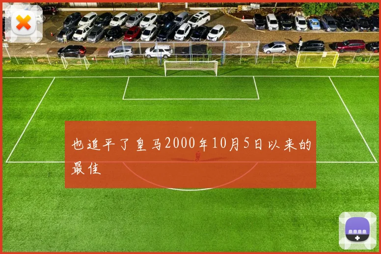 也追平了皇马2000年10月5日以来的最佳