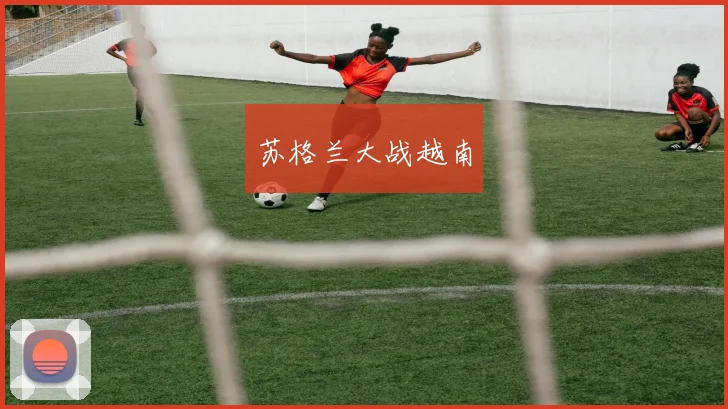 苏格兰大战越南