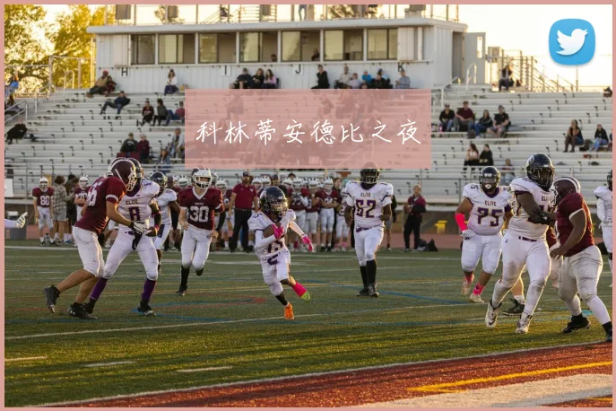 科林蒂安德比之夜