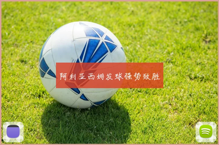 阿利亚西姆发球强势致胜